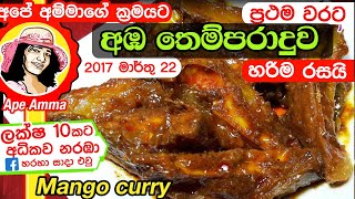 අපේ අම්මාගේ ක්‍රමයට අඹ මාළුව තෙලට මිරිසට  Mango curryAba maluwa recipe by Apé Amma [upl. by Erina541]