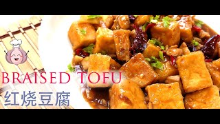 tofu recipes chinese style 红烧豆腐 【Prepare just in 5 Minutes 】 [upl. by Fanchan182]