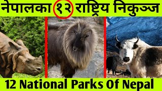 नेपालका 12 राष्ट्रिय निकुञ्जहरु  12 National park Of Nepal  Sagarmatha Chitwan Rara etc [upl. by Llednahc984]