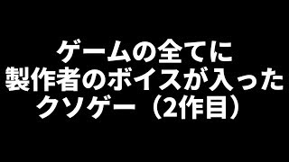 【完全新作】ゲーム全部に製作者のボイスが入ったクソゲーが面白い [upl. by Orella572]