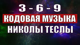 Открыли музыкальный код Николы Теслы 369 СЕКРЕТ [upl. by Clerk]