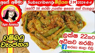 ✔ හිදෙන්න රසට උයන වම්බටු වෑංජනය Wambatu curry  Delicious brinjal curry by Apé Amma [upl. by Tihor]