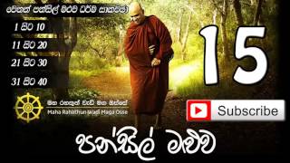 Pansil Maluwa 15 Rajagiriye Ariyagnana Thero [upl. by Burrus]