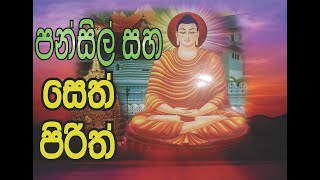 Pansil saha seth pirith පන්සිල් සහ සෙත් පිරිත් [upl. by Ayaladnot109]