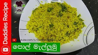 ★ පොල් මැල්ලුම්  Pol mallum Recipe In Sinhala [upl. by Foscalina]