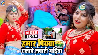 VIDEO Hamar Piyawa Chalawe Sawari Gadiya Antra Singh Priyanka  Bhojpuri Song 2021 [upl. by Procora]