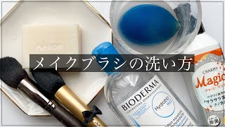 【メイクブラシ 洗い方】食器用洗剤＆固形石鹸でパフスポンジも洗える！【私のお手入れ方法】 [upl. by Enairda]