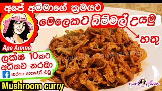 ✔ හතු හදන රසම විදිය  බම්මල් වෑංජනය Bimmal Delicious and healthy mushrooms curry by Apé Amma [upl. by Sirtaeb477]