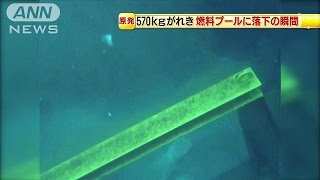 福島原発 燃料プールに“がれき落下”の瞬間映像140902 [upl. by Aicatan]