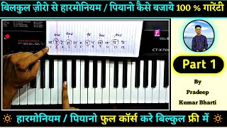 Harmonium Bajana Sikhe Part 1  Harmonium Tutorials For Beginners  Harmonium Kaise Sikhe Part 1 [upl. by Fantasia909]