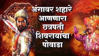 🚩Chhatrapati Shivaji Maharaj powada🚩पोवाडा Satara festival Shahir Ramanandmusic history [upl. by Ennirroc438]