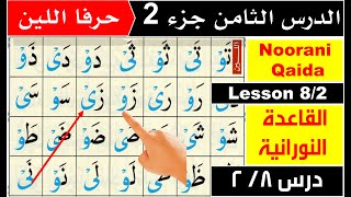 Noorani Qaida lesson 8  huroof e leen  Qaida Nuraniyah lesson 8  Basic Arabic  Quran [upl. by Yllah]