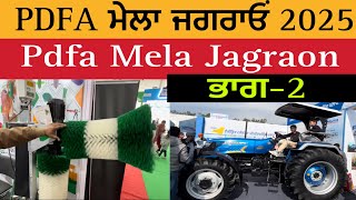 PDFA ਮੇਲਾ ਜਗਰਾਓਂ 2025  ਭਾਗ ਦੂਜਾ  Pdfa Mela Jagraon 2025  Part 2 [upl. by Alidis]