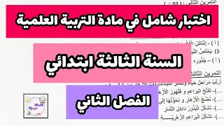 🔥اختبار شامل في مادة التربية العلمية السنة الثالثة ابتدائي الفصل الثاني [upl. by Bradeord137]