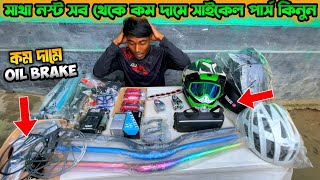 কম দামে Oil Brake কিনুন  Cycle Price In Bangladesh  Cycle Accessories Price In Bangladesh  MTB [upl. by Mile42]