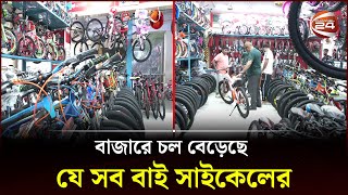 বাজারে চল বেড়েছে যে সব বাই সাইকেলের  Bicycle  Channel 24 [upl. by Orodisi]